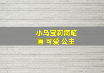 小马宝莉简笔画 可爱 公主